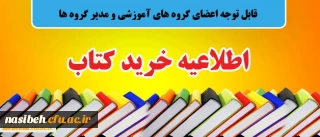 خرید کتاب به منظور تجهیز کتابخانه

قابل توجه اعضای گروه های آموزشی و مدیر گروه ها