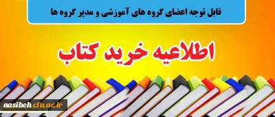 خرید کتاب به منظور تجهیز کتابخانه

قابل توجه اعضای گروه های آموزشی و مدیر گروه ها