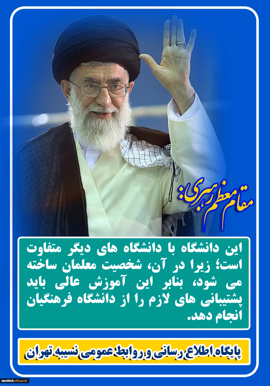 دانشگاه فرهنگیان خیلی مهم است