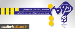 دانشجویان رشته علوم تربیتی نسیبه برگزار می نمایند:

دومین نمایشگاه رسانه های غیر دیجیتالی و چند حسی در آموزش علوم دوره ابتدایی 2