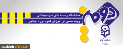 دانشجویان رشته علوم تربیتی نسیبه برگزار می نمایند:

دومین نمایشگاه رسانه های غیر دیجیتالی و چند حسی در آموزش علوم دوره ابتدایی