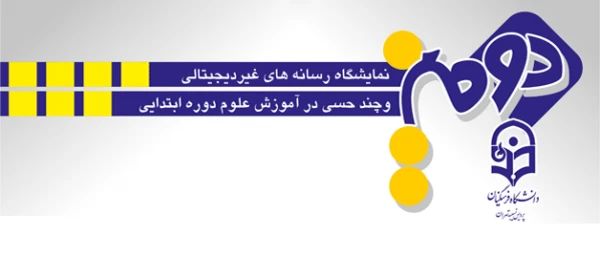دانشجویان رشته علوم تربیتی نسیبه برگزار می نمایند:

دومین نمایشگاه رسانه های غیر دیجیتالی و چند حسی در آموزش علوم دوره ابتدایی 2