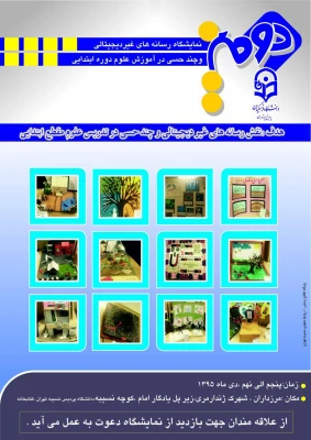 دانشجویان رشته علوم تربیتی نسیبه برگزار می نمایند:

دومین نمایشگاه رسانه های غیر دیجیتالی و چند حسی در آموزش علوم دوره ابتدایی 2