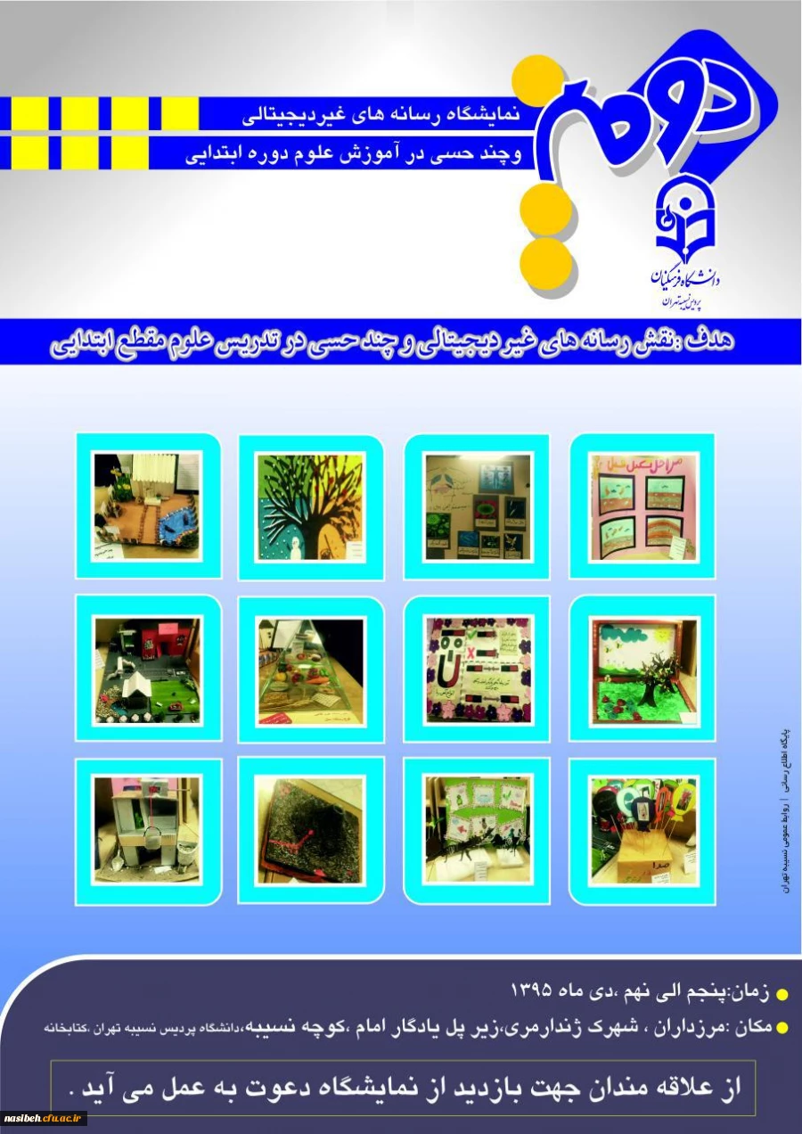 دانشجویان رشته علوم تربیتی نسیبه برگزار می نمایند:

دومین نمایشگاه رسانه های غیر دیجیتالی و چند حسی در آموزش علوم دوره ابتدایی 2