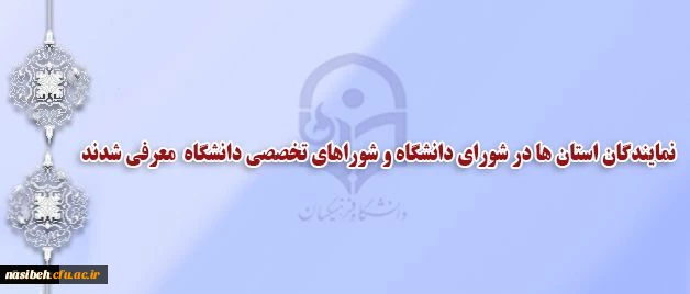 انتخاب نمایندگان استان ها در شورای دانشگاه و شوراهای تخصصی دانشگاه 2