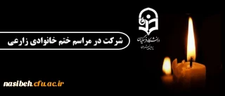 شرکت در مراسم ختم زنده یاد، دانشجو معلم شیدا زارعی