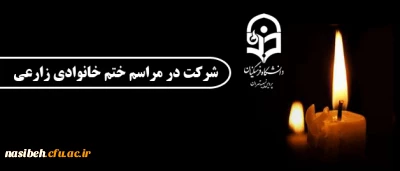 شرکت در مراسم ختم زنده یاد، دانشجو معلم شیدا زارعی