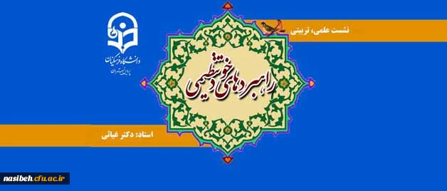 پردیس نسیبه برگزار می نماید :

نشست علمی ، تربیتی ، راهبرد های خود تنظیمی 2