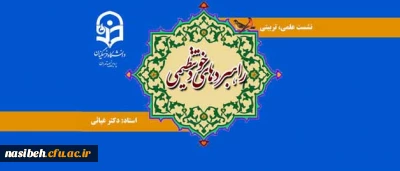 پردیس نسیبه برگزار می نماید :

نشست علمی ، تربیتی ، راهبرد های خود تنظیمی