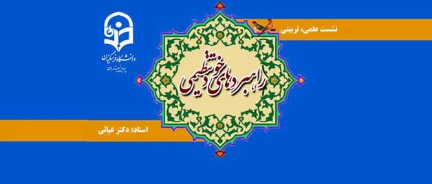 پردیس نسیبه برگزار می نماید :

نشست علمی ، تربیتی ، راهبرد های خود تنظیمی 2