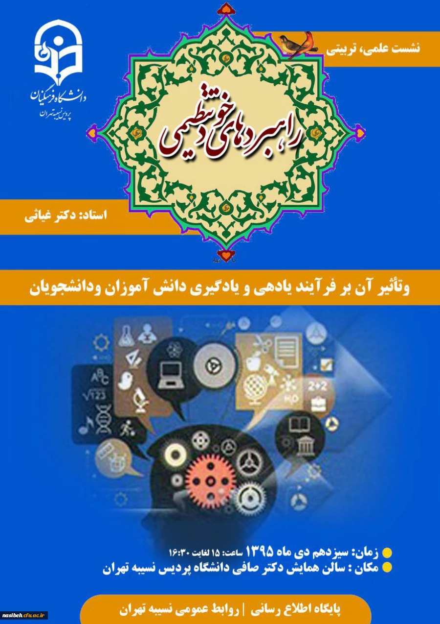 پردیس نسیبه برگزار می نماید :

نشست علمی ، تربیتی ، راهبرد های خود تنظیمی 2