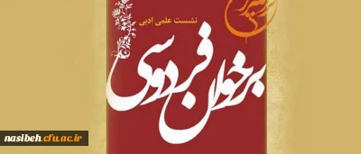 پردیس شهید مفتح، بنیاد فردوس، بنیاد شعر و ادبیات داستانی، سازمان فرهنگی هنری شهرداری تهران برگزار می نماید :

نشست علمی ادبی برخوان فردوس در شهر ری ، شهر فخر رازی