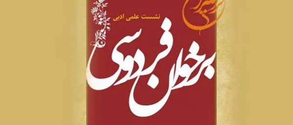پردیس شهید مفتح، بنیاد فردوس، بنیاد شعر و ادبیات داستانی، سازمان فرهنگی هنری شهرداری تهران برگزار می نماید :

نشست علمی ادبی برخوان فردوس در شهر ری ، شهر فخر رازی 2