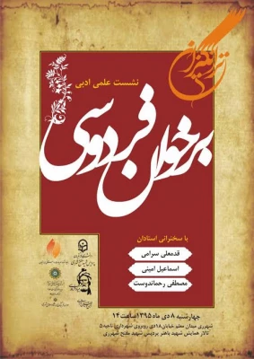 پردیس شهید مفتح، بنیاد فردوس، بنیاد شعر و ادبیات داستانی، سازمان فرهنگی هنری شهرداری تهران برگزار می نماید :

نشست علمی ادبی برخوان فردوس در شهر ری ، شهر فخر رازی 2