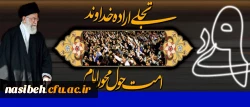 دعوت سرپرست پردیس نسیبه تهران:

به مناسبت برگزاری  مراسم گرامیداشت 9دی روز بصیرت وتجدید میثاق امت با ولایت  2