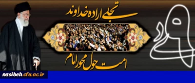 دعوت سرپرست پردیس نسیبه تهران:

به مناسبت برگزاری  مراسم گرامیداشت 9دی روز بصیرت وتجدید میثاق امت با ولایت
