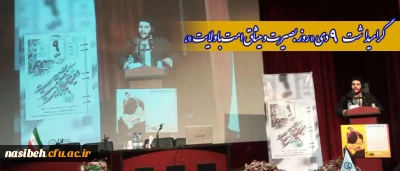 گرامیداشت 9دی «روز بصیرت و میثاق امت با ولایت»،

به همت پردیس نسیبه تهران و معاونت اجتماعی، فرهنگی شهرداری تهران برگزار شد.