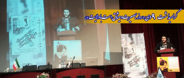 گرامیداشت 9دی «روز بصیرت و میثاق امت با ولایت»،

به همت پردیس نسیبه تهران و معاونت اجتماعی، فرهنگی شهرداری تهران برگزار شد. 2