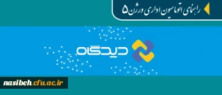 قابل توجه همکاران ادرای و مدیران گروه های آموزشی:

راهنمای آموزشی اتوماسیون اداری دیدگاه ورژن 5