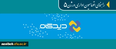 قابل توجه همکاران ادرای و مدیران گروه های آموزشی:

راهنمای آموزشی اتوماسیون اداری دیدگاه ورژن 5