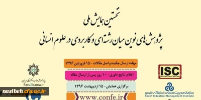 نخستین همایش ملی

پژوهش های نوین میان رشته ای و کاربردی در علوم انسانی