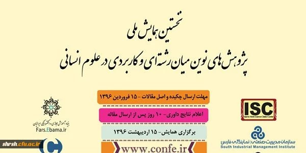 نخستین همایش ملی

پژوهش های نوین میان رشته ای و کاربردی در علوم انسانی 2