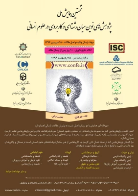 نخستین همایش ملی

پژوهش های نوین میان رشته ای و کاربردی در علوم انسانی 2