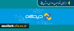 قابل توجه همکاران ادرای و مدیران گروه های آموزشی:

راهنمای آموزشی اتوماسیون اداری دیدگاه ورژن 5 19