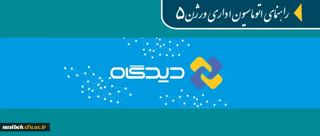 قابل توجه همکاران ادرای و مدیران گروه های آموزشی:

راهنمای آموزشی اتوماسیون اداری دیدگاه ورژن 5 19