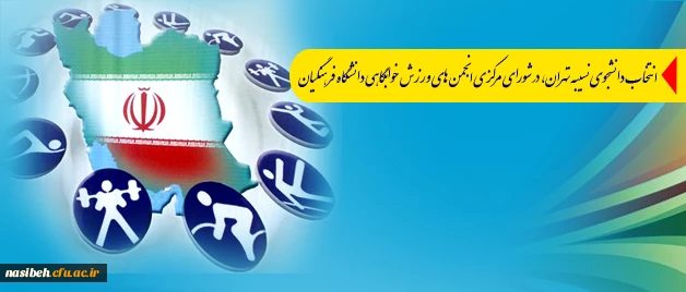 انتخاب دانشجوی نسیبه تهران؛

 در شورای مرکزی انجمن های ورزش خوابگاهی دانشگاه فرهنگیان 2