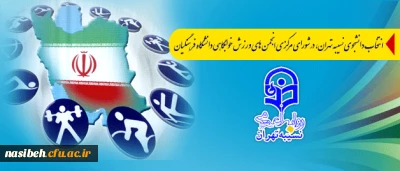 انتخاب دانشجوی نسیبه تهران؛

 در شورای مرکزی انجمن های ورزش خوابگاهی دانشگاه فرهنگیان