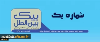 اولین شماره نشریه پیک بین الملل منتشر شد