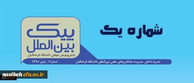 اولین شماره نشریه پیک بین الملل منتشر شد