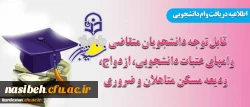 قابل توجه دانشجویان متقاضی :

دریافت وامهای عتبات دانشجویی، ازدواج، ودیعه مسکن متاهلین و ضروری 2