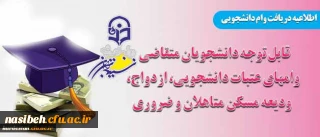 قابل توجه دانشجویان متقاضی :

دریافت وامهای عتبات دانشجویی، ازدواج، ودیعه مسکن متاهلین و ضروری