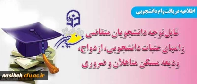 قابل توجه دانشجویان متقاضی :

دریافت وامهای عتبات دانشجویی، ازدواج، ودیعه مسکن متاهلین و ضروری
