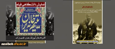 کانون هنرهای آیینی نهاد رهبری برگزار می نماید:

اکران فیلم یتیم خانه ایران