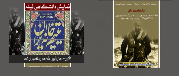 کانون هنرهای آیینی نهاد رهبری برگزار می نماید:

اکران فیلم یتیم خانه ایران  2