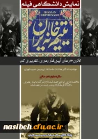 کانون هنرهای آیینی نهاد رهبری برگزار می نماید:

اکران فیلم یتیم خانه ایران  2