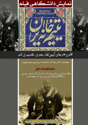 کانون هنرهای آیینی نهاد رهبری برگزار می نماید:

اکران فیلم یتیم خانه ایران  2