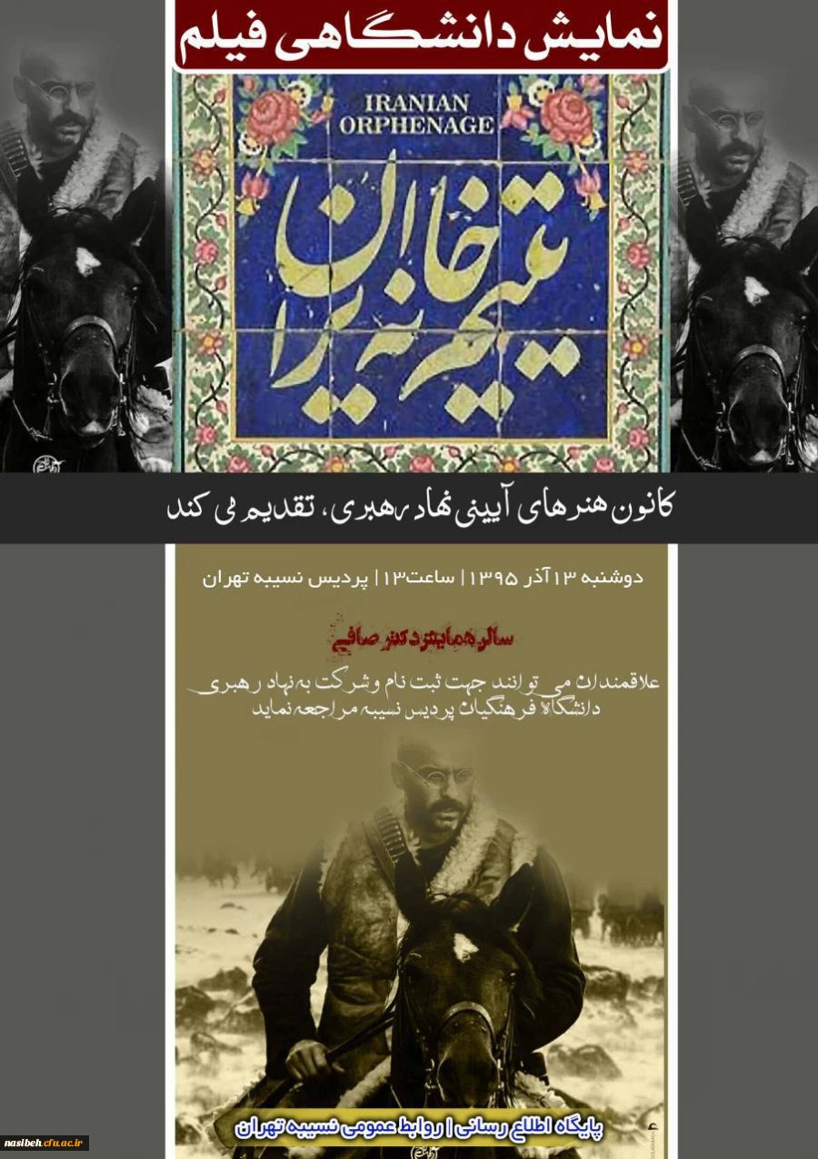 کانون هنرهای آیینی نهاد رهبری برگزار می نماید:

اکران فیلم یتیم خانه ایران  2