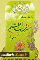 میلاد حضرت عبدالعظیم حسنی گرامی باد