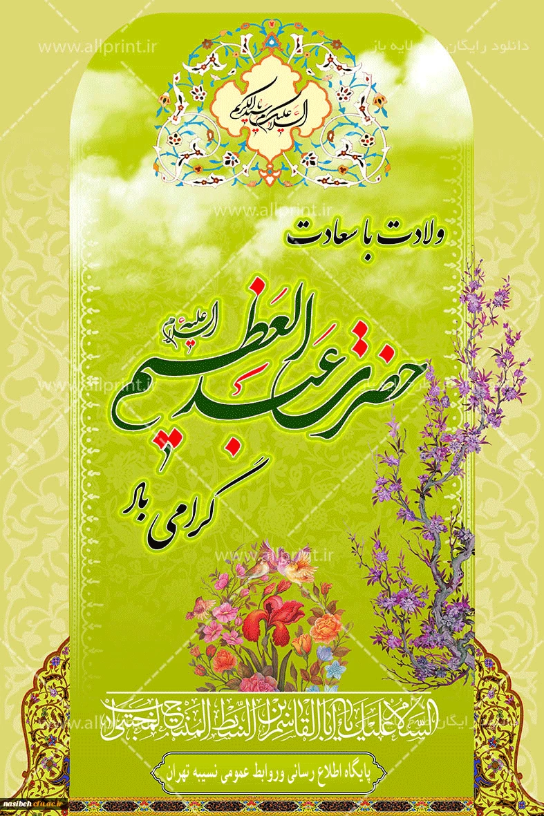 میلاد حضرت عبدالعظیم حسنی گرامی باد
