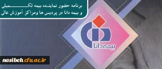 اطلاعیه ویژه کارکنان و اساتید:

برنامه حضور نماینده بیمه تکمیلی دانا در پردیس ها ومراکز آموزش عالی تهران