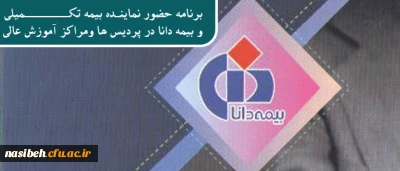 اطلاعیه ویژه کارکنان و اساتید:

برنامه حضور نماینده بیمه تکمیلی دانا در پردیس ها ومراکز آموزش عالی تهران