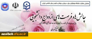 همایش چالش ها و فر صت های ازدواج دانشجویی در پردیس شهید مفتح