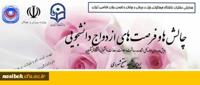همایش چالش ها و فر صت های ازدواج دانشجویی در پردیس شهید مفتح