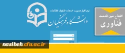افتتاح میز خدمت 

در راستای انجام بهینه امور فناوری پردیس های استان تهران 2