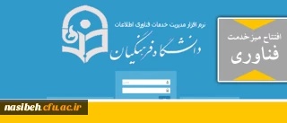 افتتاح میز خدمت 

در راستای انجام بهینه امور فناوری پردیس های استان تهران