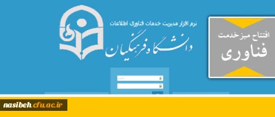 افتتاح میز خدمت 

در راستای انجام بهینه امور فناوری پردیس های استان تهران